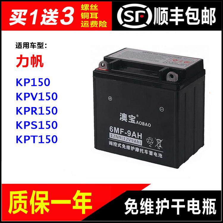 摩托车干电瓶力帆LF150KP150 KPV150 KPR150 KPS150 KPT150蓄电池