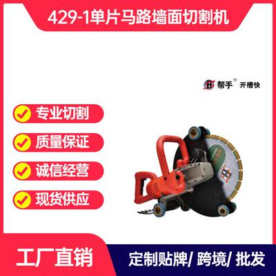 帮手400mm手提马路切割机切墙机混凝土楼板楼面切割开门窗门洞