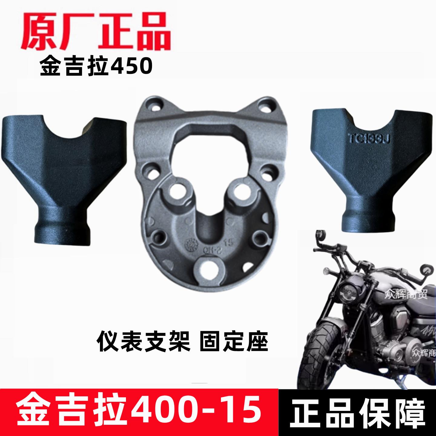 奔达金吉拉450车把座固定盖仪表支架卡座BD400-15摩托车原厂配件