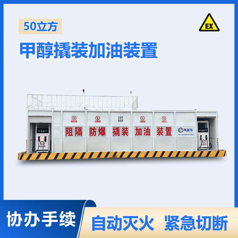 撬装甲醇罐移动加油设备供应商50立方甲醇撬装加油站