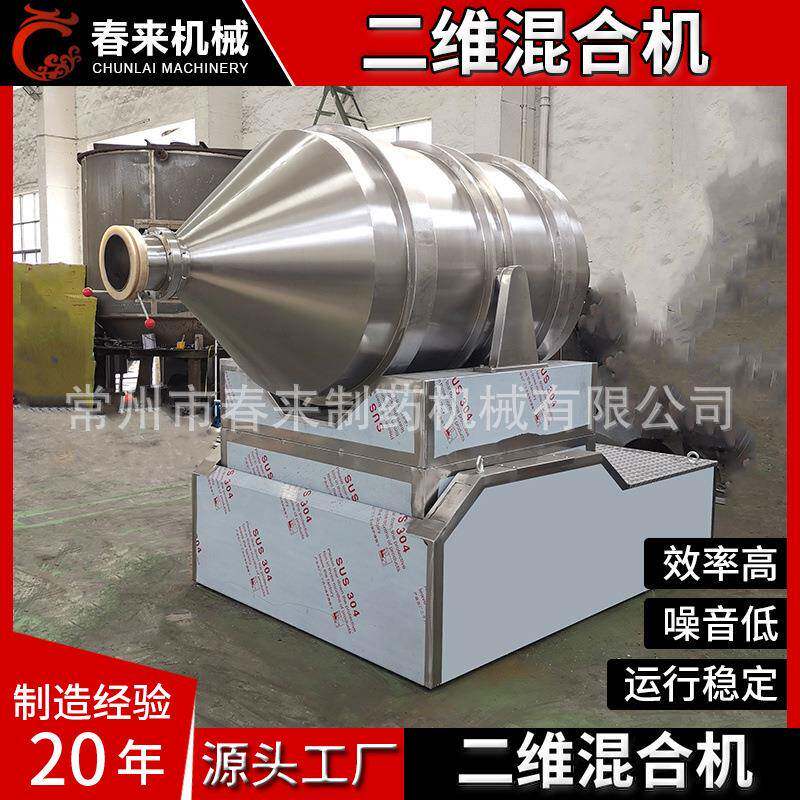 二维混合机调味品香辛料食品添加剂混合全不锈钢EYH型二维混合机
