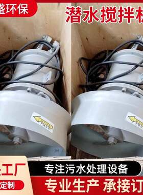 QJB潜水搅拌机厌氧池低速推流器工业污水废水处理304不锈钢搅拌机