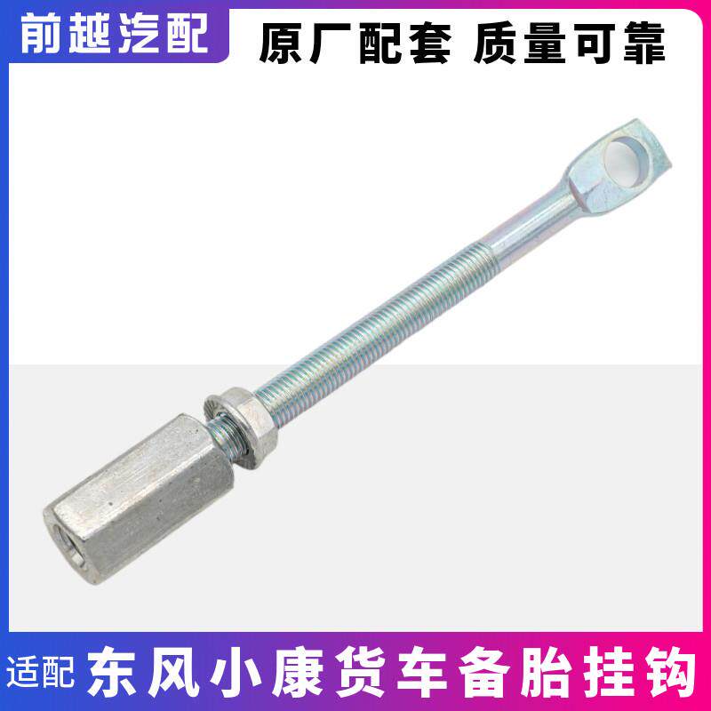 适配东风小康V21C31C32C51C52C71C72D71备胎架挂钩螺丝杆螺栓螺帽