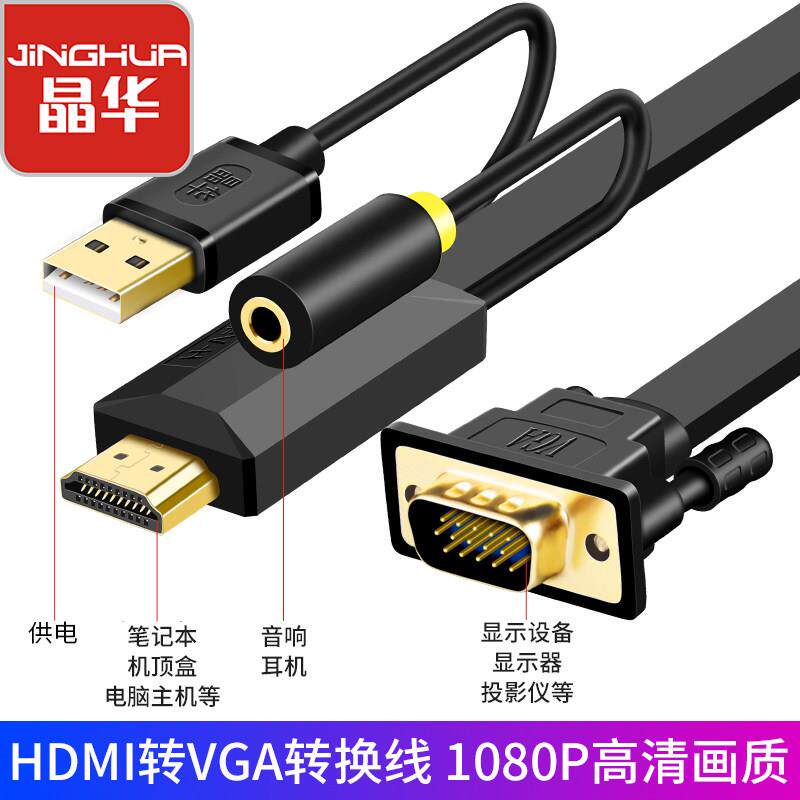 晶华 hdmi转VGA线音频同步高清转接线电脑电视显示屏连接线转