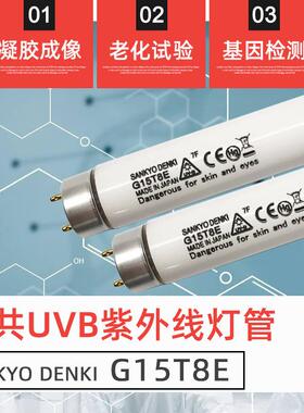 SANKYO三共 DENKI G15T8E基因检测凝胶仪老化测试 UV-B紫外线灯管