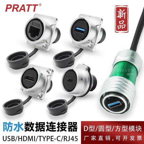 PRATT推拉式网络信号数据防水连接器D型转接头方形圆型LC光纤模块