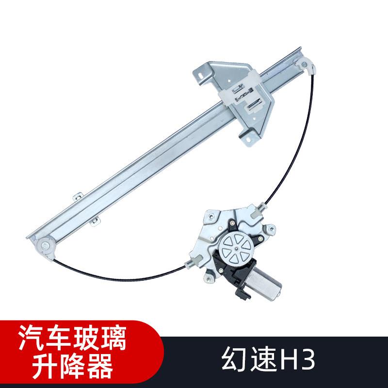 适配北汽幻速H3电动玻璃升降器总成H3F摇移动式空调原装配件自动