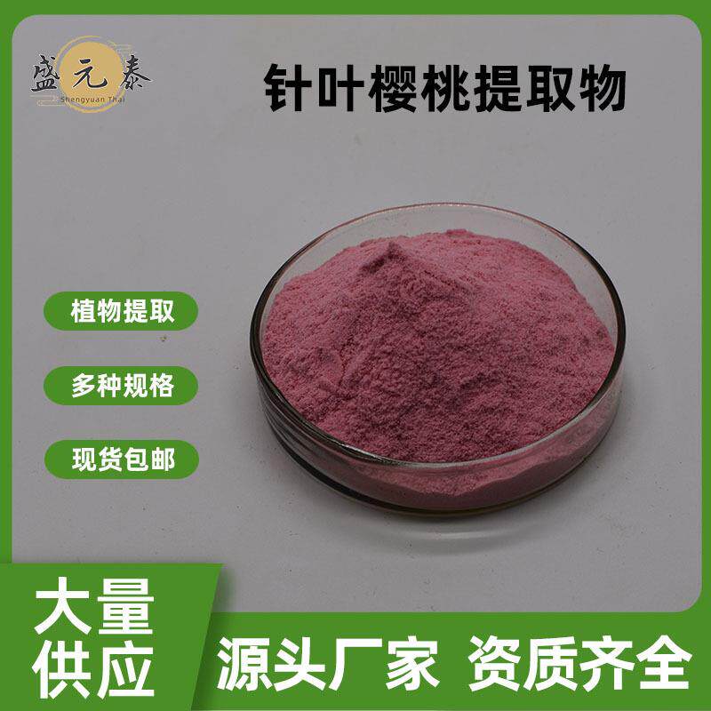 针叶樱桃提取物VC17%VC25%盛元泰供应多规格针叶樱桃粉量大从优