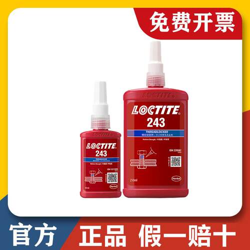 乐泰243螺丝胶263 262 290 271 277 272 242 222 270螺纹锁固胶水AR