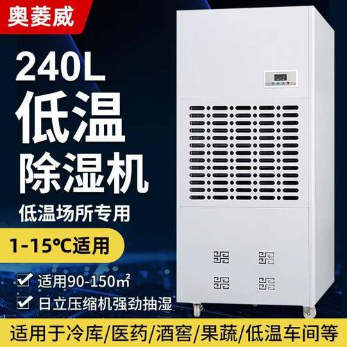 240L低温除湿机2-8℃药品冷库车间仓库保鲜冷库干燥抽湿机