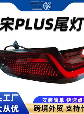适配比亚迪宋plus新能源EV后尾灯总成23-25款DMi LED刹车转向尾灯