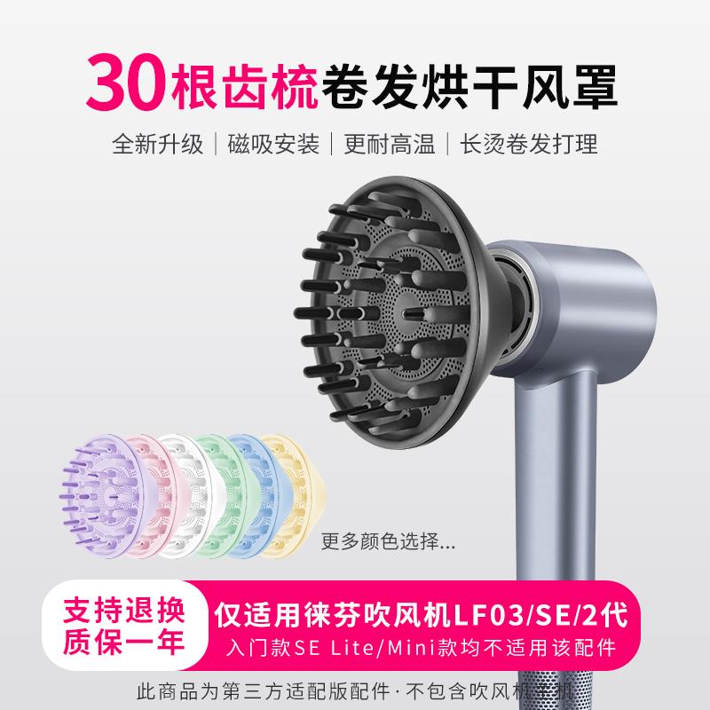 适用于徕芬吹风机风罩LF03/SE2扩散烫卷发风嘴莱芬蓬松烘干罩配件