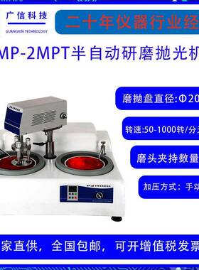 MP-2MPT半自动金相试样磨抛机双盘磨抛头台式磨抛机