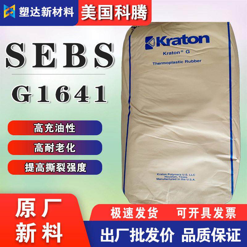 SEBS美国科腾G1641注塑 汽车配件 改性润滑密封剂 涂覆应用材料