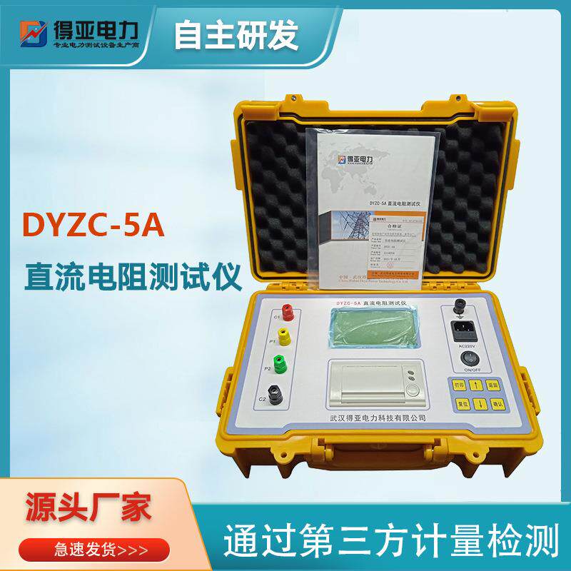 得亚DYZC-5A变压器直流电阻测试仪便携式测试档位可调高效测量