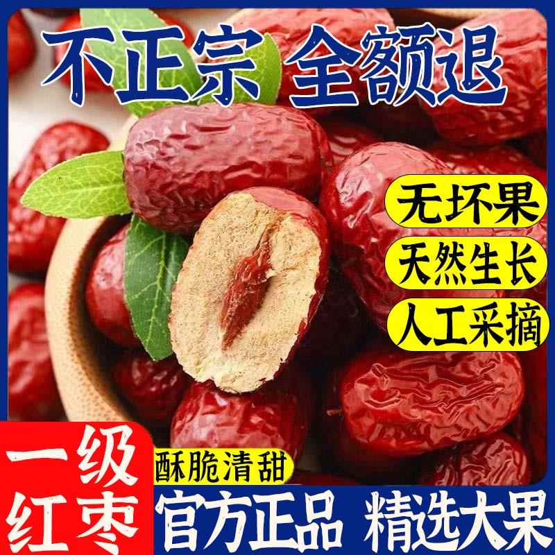 一级红枣新疆特级和田大枣特大无核一级优质大枣子干果特产旗舰店