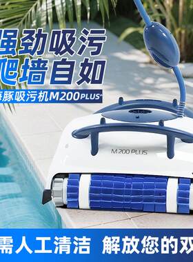 泳池全自动海豚M200Plus吸污机水下吸尘器清洁设备游泳池吸尘器