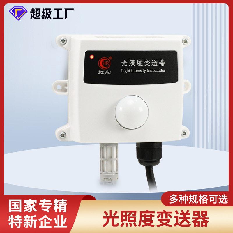 虹润光照度变送器传感器测试工业农业大棚温室环境光线强度检测仪