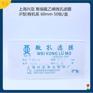 0.45um 上海興亞 50張 60mm0.22 有機(jī)系 聚偏氟乙烯微孔濾膜 F型