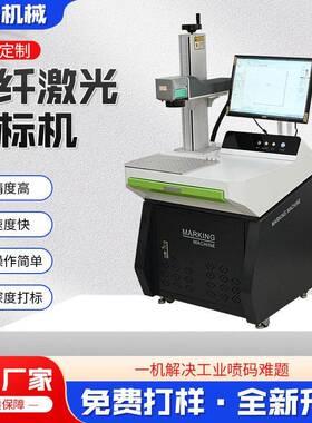 光纤打标机精度速度快金属不锈钢深度免费打样光纤激光打标机