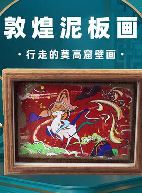 敦煌泥板画 画文创手工泥板墙皮画 画莫高窟飞天摆件挂墙泥皮桌面