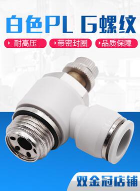 气动气管接头白色G螺纹节流阀SL8-02/6-01/10-G03/12-G04带密封圈
