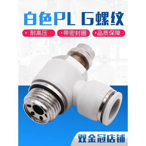 气动气管接头白色G螺纹节流阀SL8-02/6-01/10-G03/12-G04带密封圈