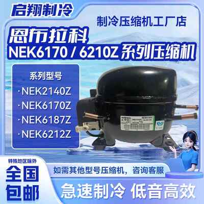 恩布拉科NEK2140Z NEK6210Z NEK6212Z NEK6214Z NEK6160Z NE6187Z