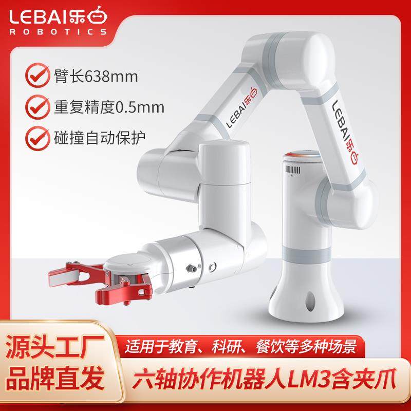 乐白具身智能实验室科研高校ROS六轴协作机器人机械臂可二次开发