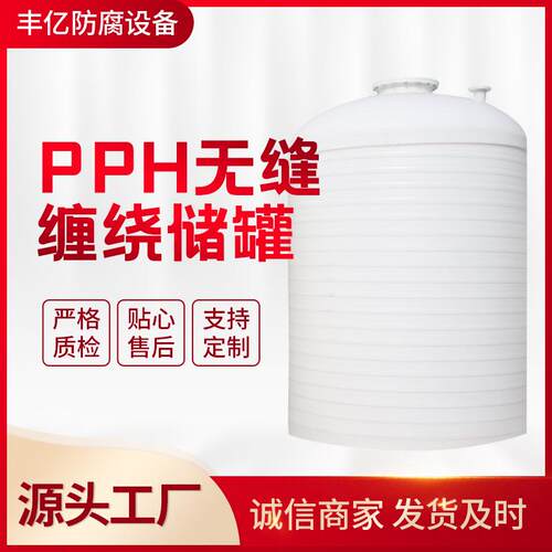 盐酸储罐PPH无缝缠绕储罐PP储罐塑料储罐抗老化立式储罐