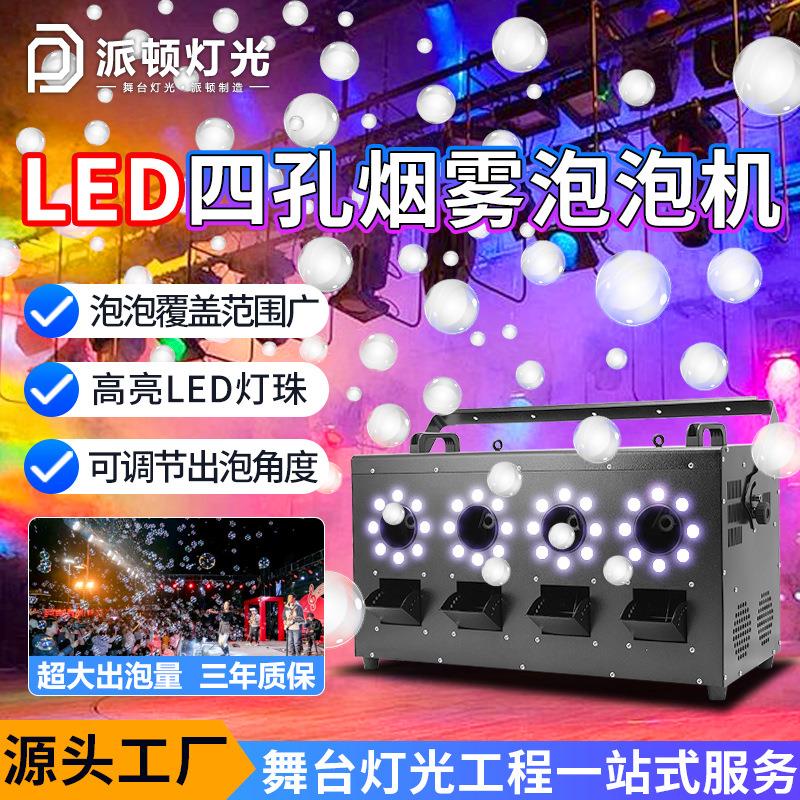 派顿四孔LED烟泡机婚庆烟雾泡泡一体机户外防水烟泡机婚礼烟泡机