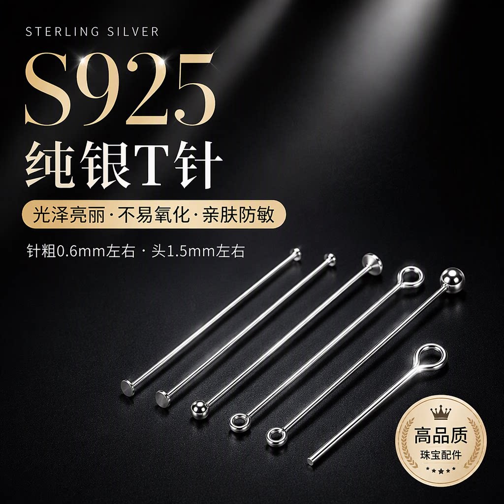 通体S925纯银平头针T针9字针圆头针手工diy自制耳环配件亲肤防敏