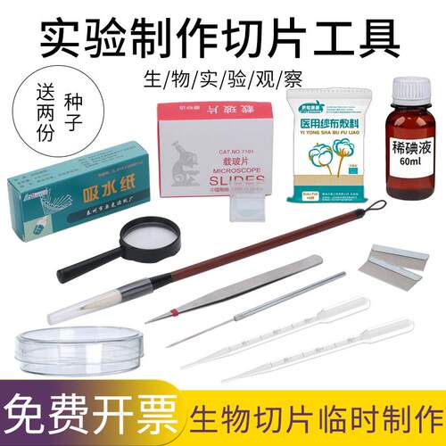 生物切片制作工具初中生物实验稀碘液切片染色吸水纸载玻片盖玻片