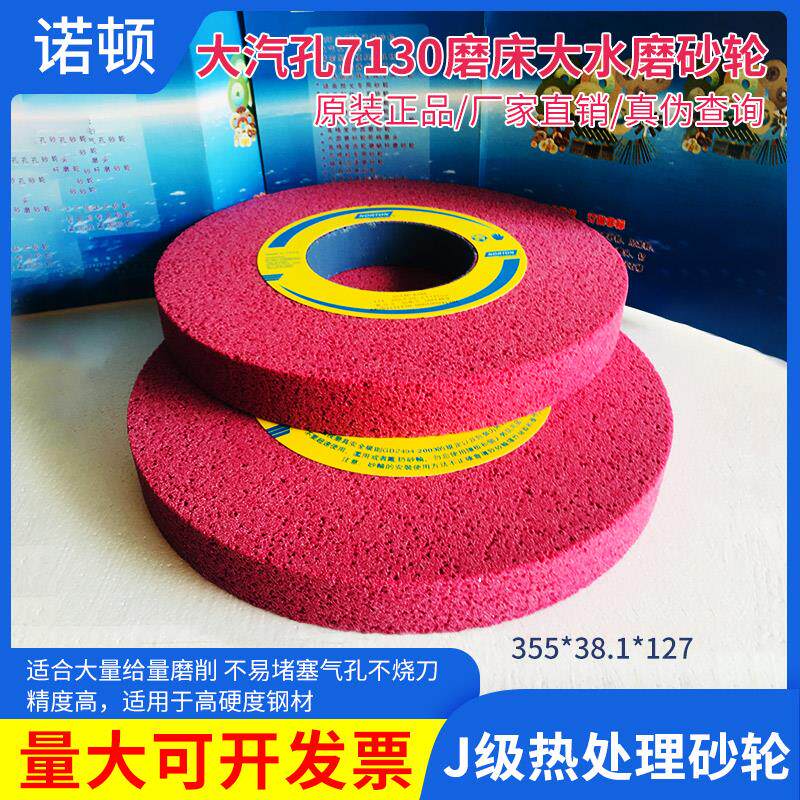 诺顿大气孔7130磨床砂轮350*40*127开粗打磨高速钢磨具钢退火件