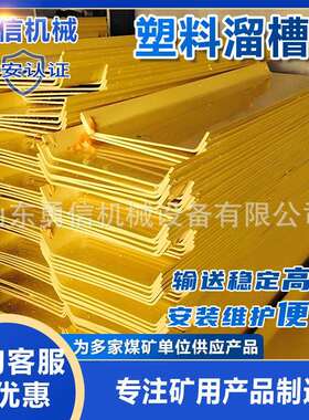 矿用塑料溜槽煤板U型T型混凝土溜槽煤炭U型传送槽矿用T型塑料溜槽