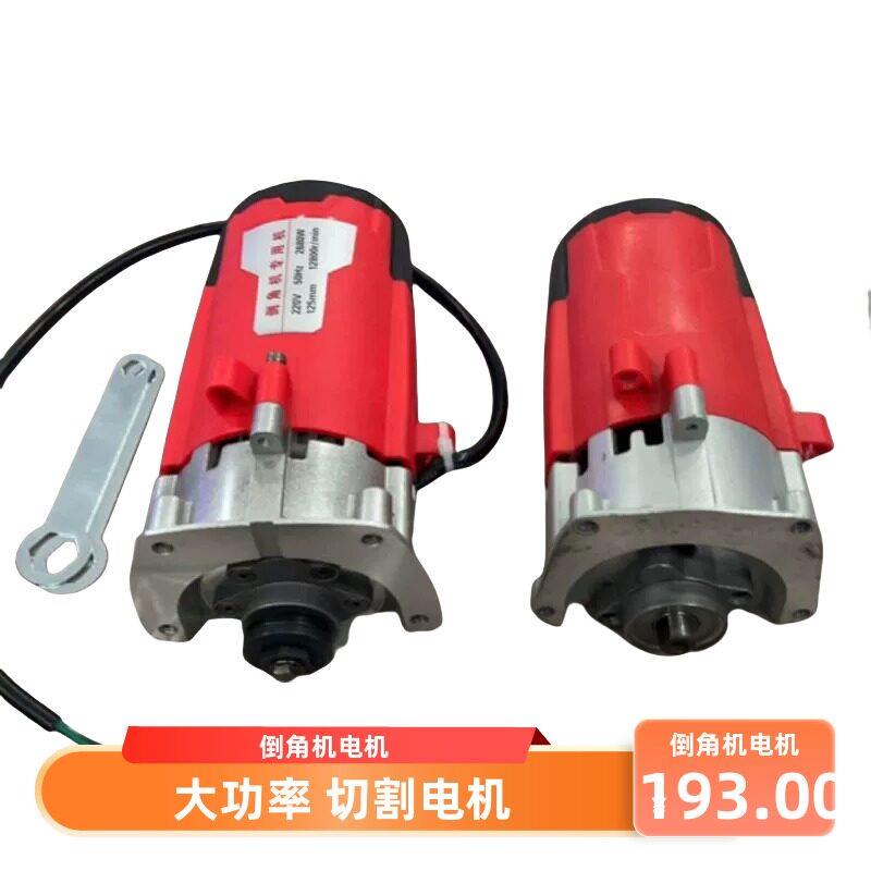 瓷砖倒角电机大功率2600瓦超高转速自制改装倒切瓷砖切割电机总成