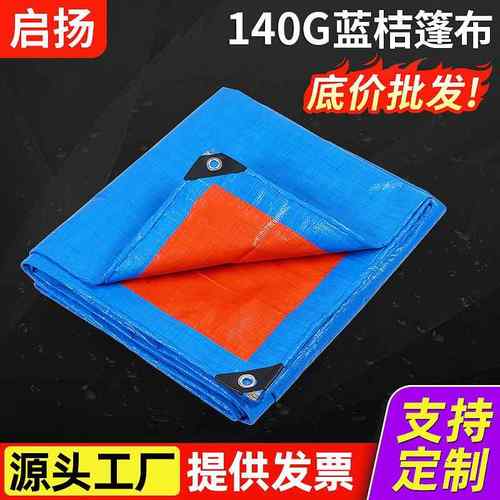 140PE塑料篷布蓝桔聚乙烯防晒防尘防雨防水苫布油布防晒防雨