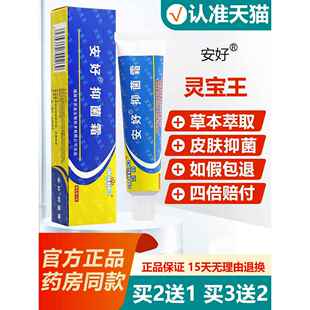 【买2送1/买3送2】安好抑菌霜灵宝王正品皮肤抑菌软膏草本乳膏