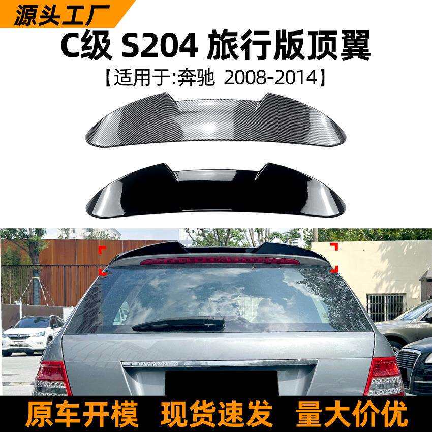 适用奔驰C级S204旅行版08-14款顶翼尾翼扰流板车贴外饰改装配件