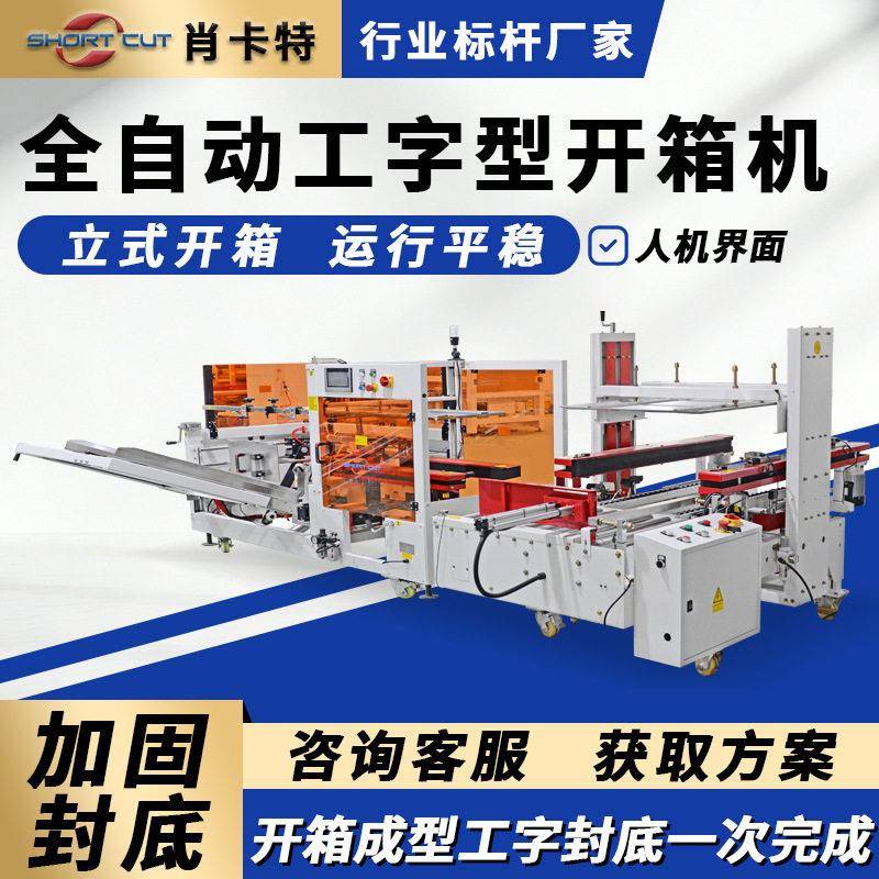 全自动开箱机纸箱成型机工字型封箱开箱机苏州开封箱打包流水线图片