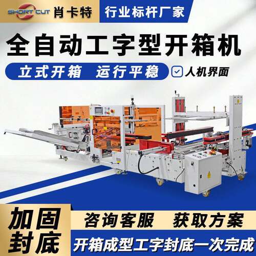 全自动开箱机纸箱成型机工字型封箱开箱机苏州开封箱打包流水线