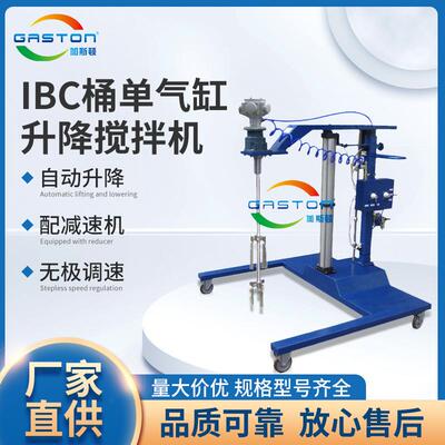 加斯顿IBC桶气动搅拌机非标加工搅拌机质保二年GASTON升降搅拌机