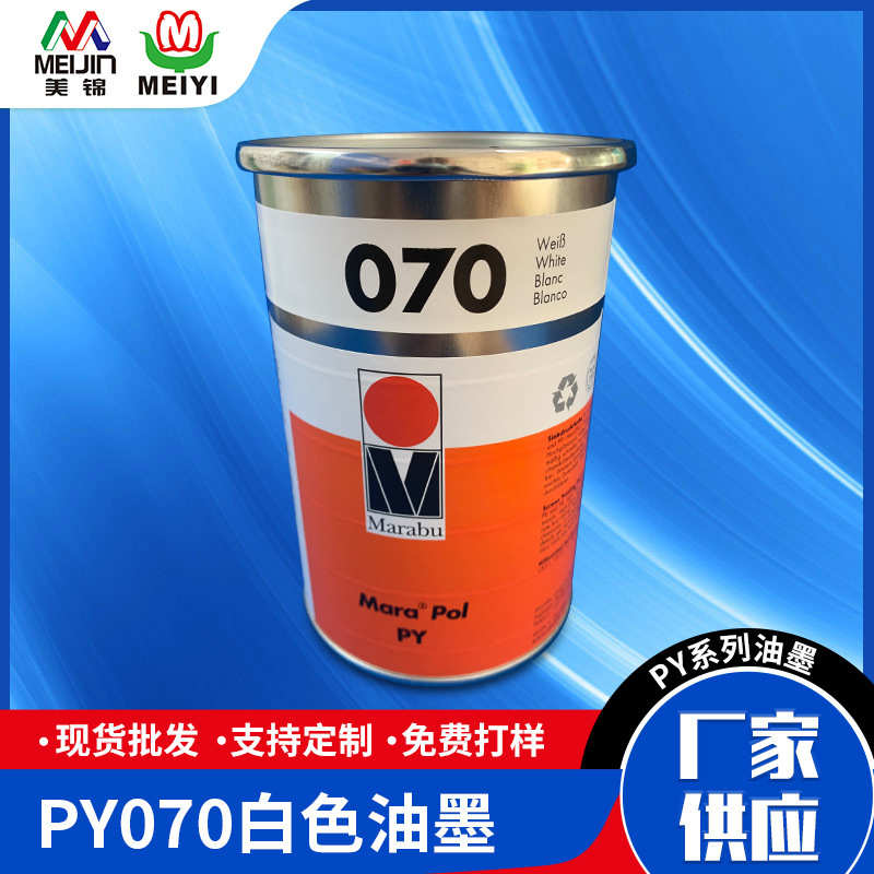 现货批发玛莱宝白色油墨PC塑胶油墨金属玻璃丝印高温PY-070油墨