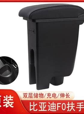 比亚迪f0扶手箱原装专用Fo中央手扶档台内饰改装爆改全车装饰配件