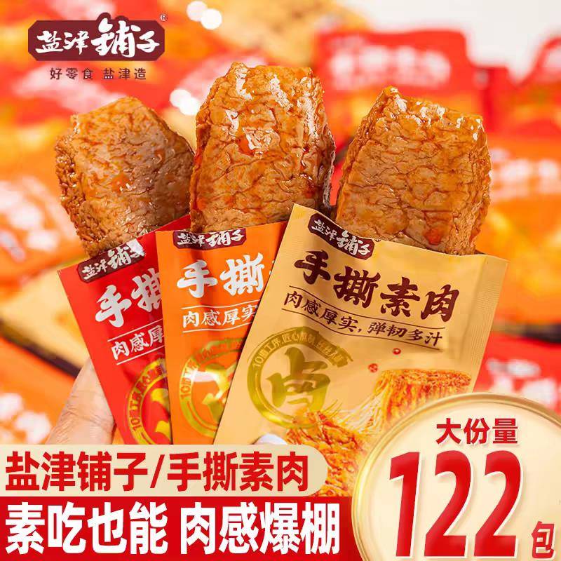 现货解馋素肉小零食盐津铺子手撕素肉零食休闲食品小吃豆干素食解