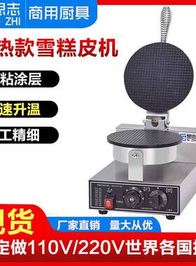 厂家供应雪糕皮机头雪糕脆皮机冰淇淋蛋筒蛋卷机蛋筒机