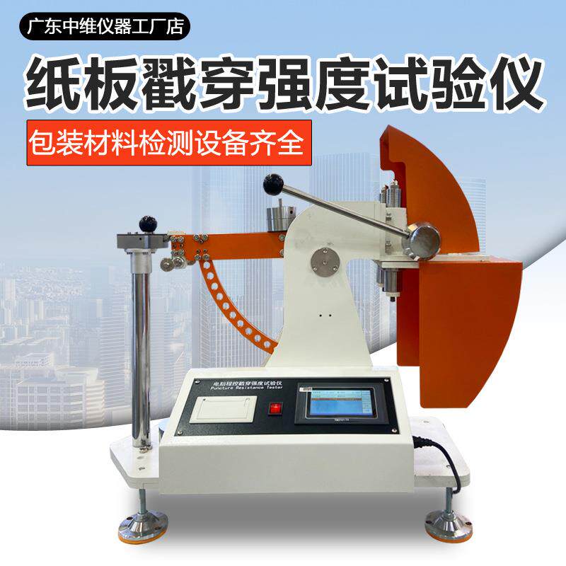 纸板戳穿强度试验仪瓦楞纸箱抗戳穿强度测试仪包装材料耐戳测试机