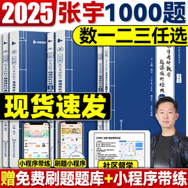 正版张宇1000题2025考研数学一二三题源探析经典1000题基础30讲