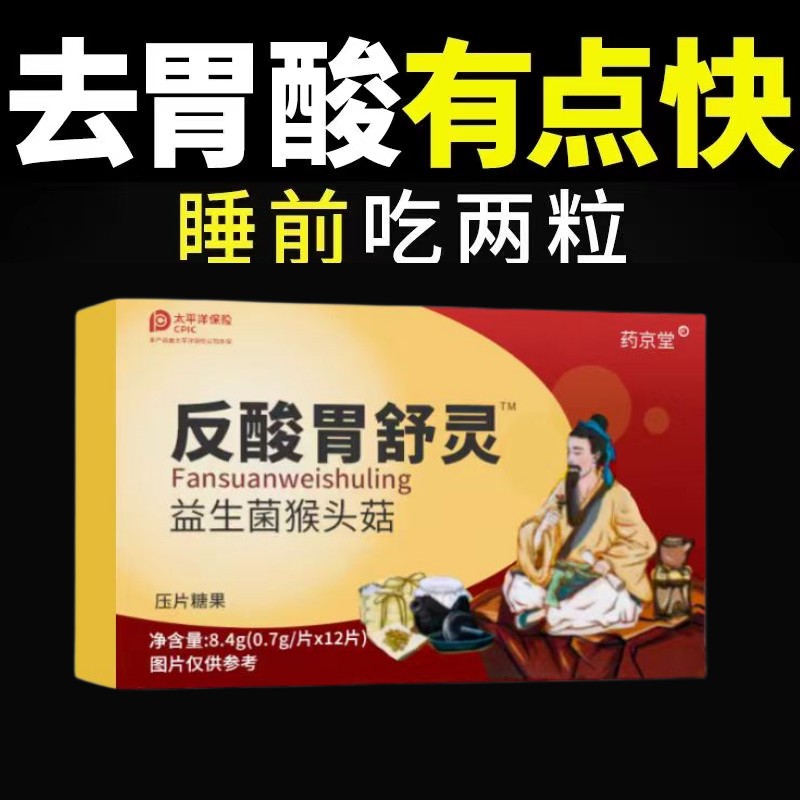 反酸胃舒灵益生菌猴头菇反流性胃食管反酸烧心山楂鸡内金胃舒片图片
