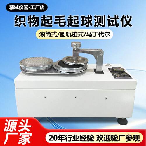 织物起毛起球测试仪圆轨迹法圆盘式纺织面料耐磨摩擦起球试验机